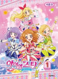 아이엠스타 시즌3 - 1